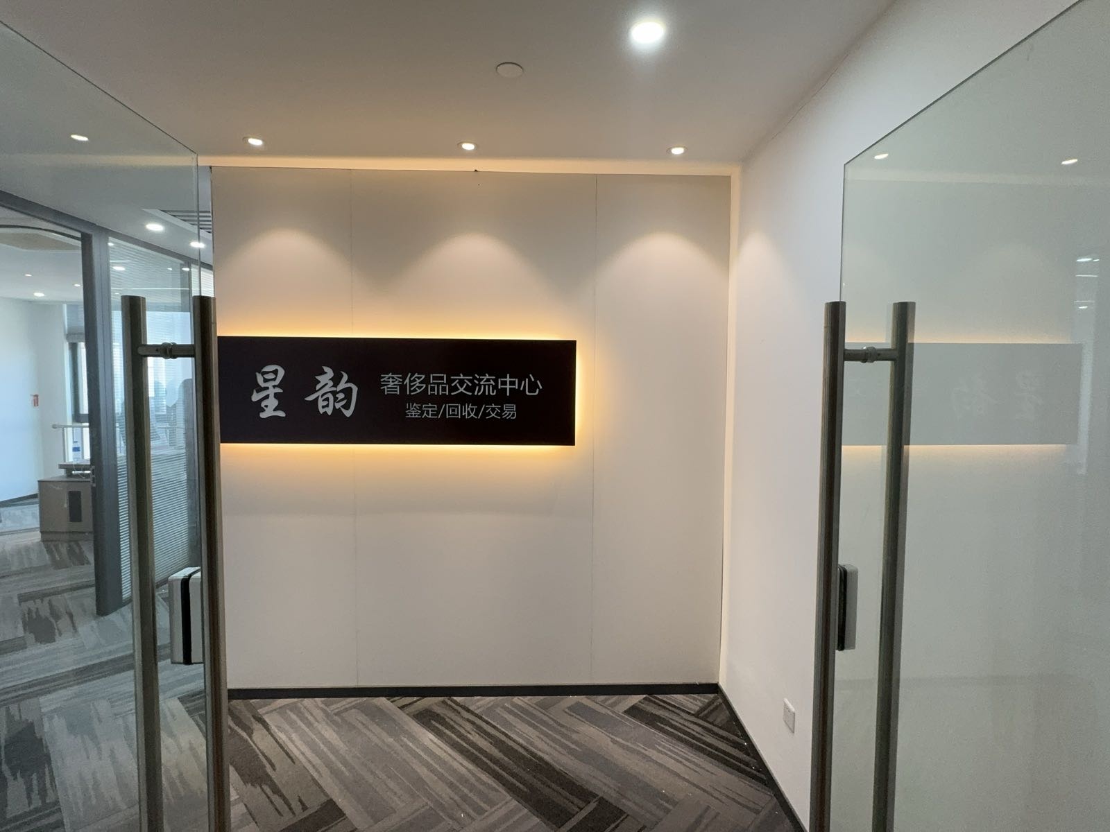 星韵奢侈品鉴定交流中心