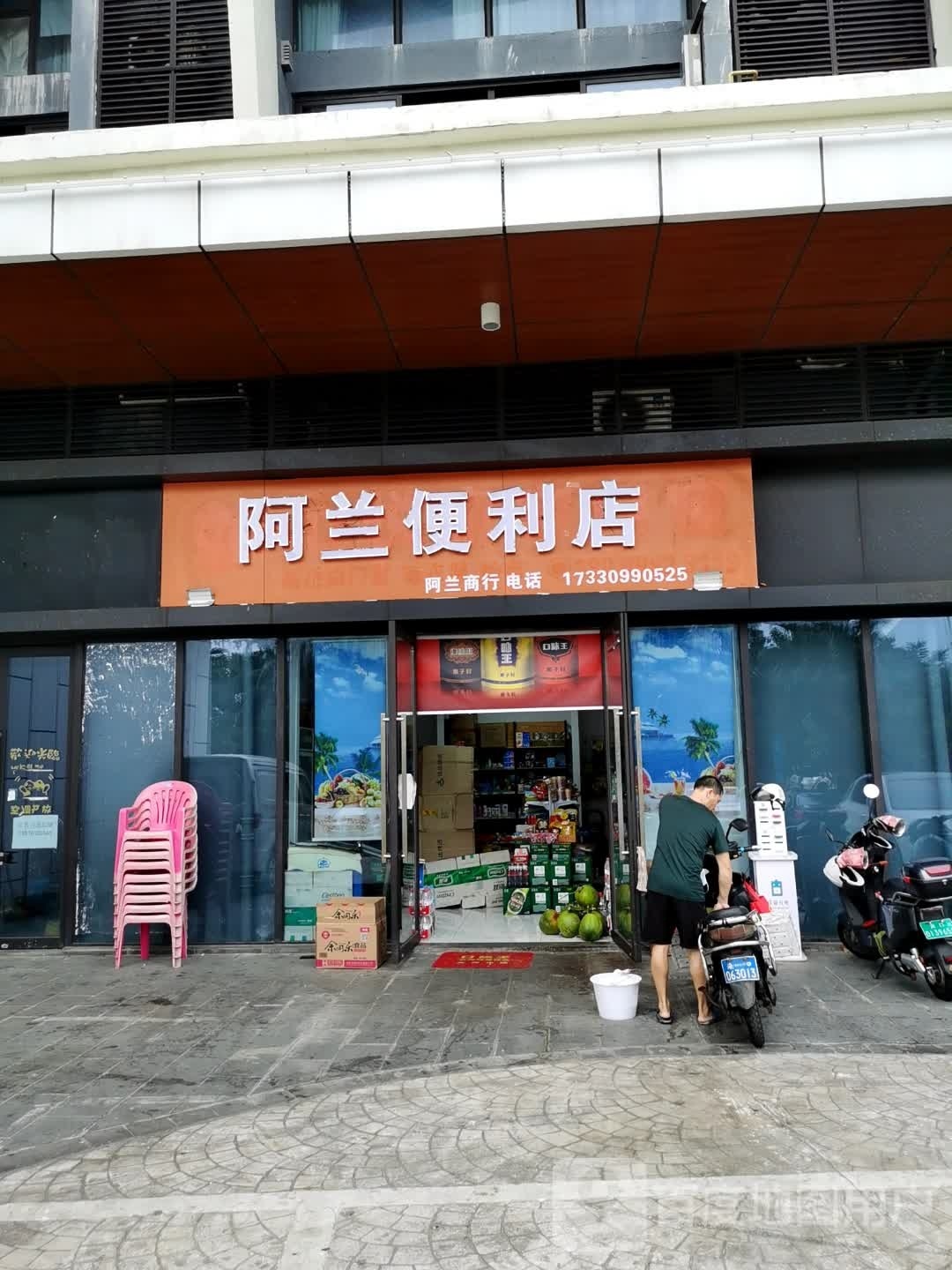 阿兰便利店(丽港一路店)