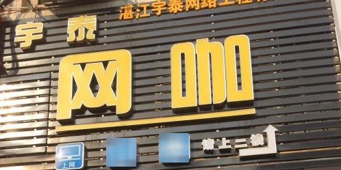 宇泰网咖