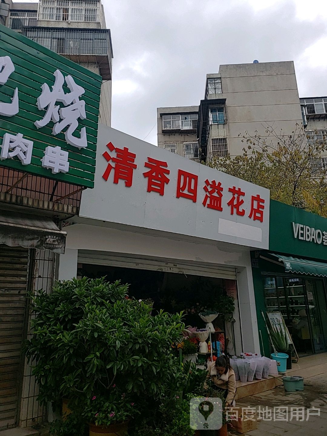 清香四溢花店