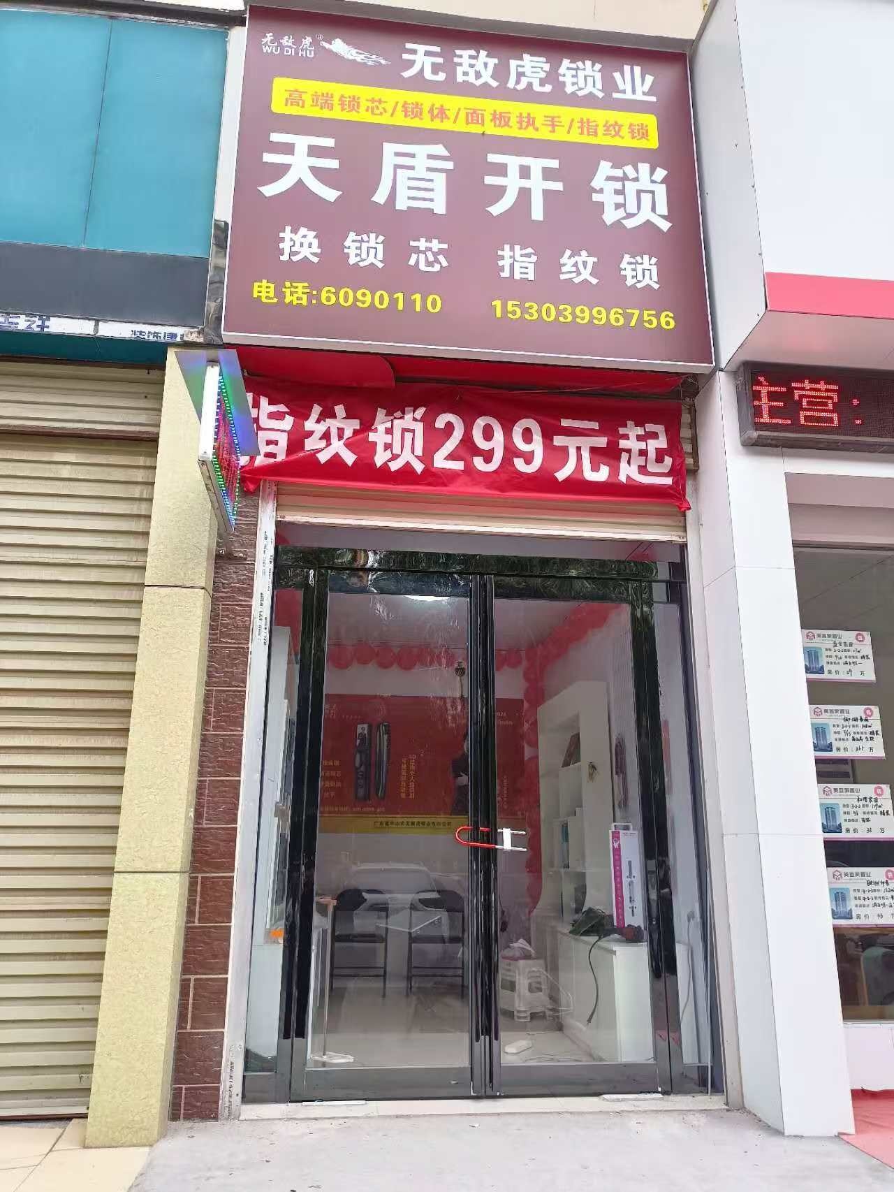 天盾开锁