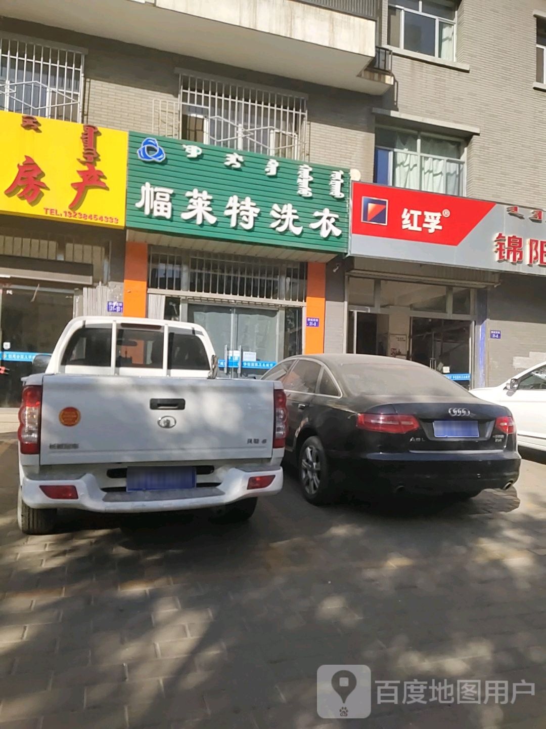 福莱特洗衣(乌海店)