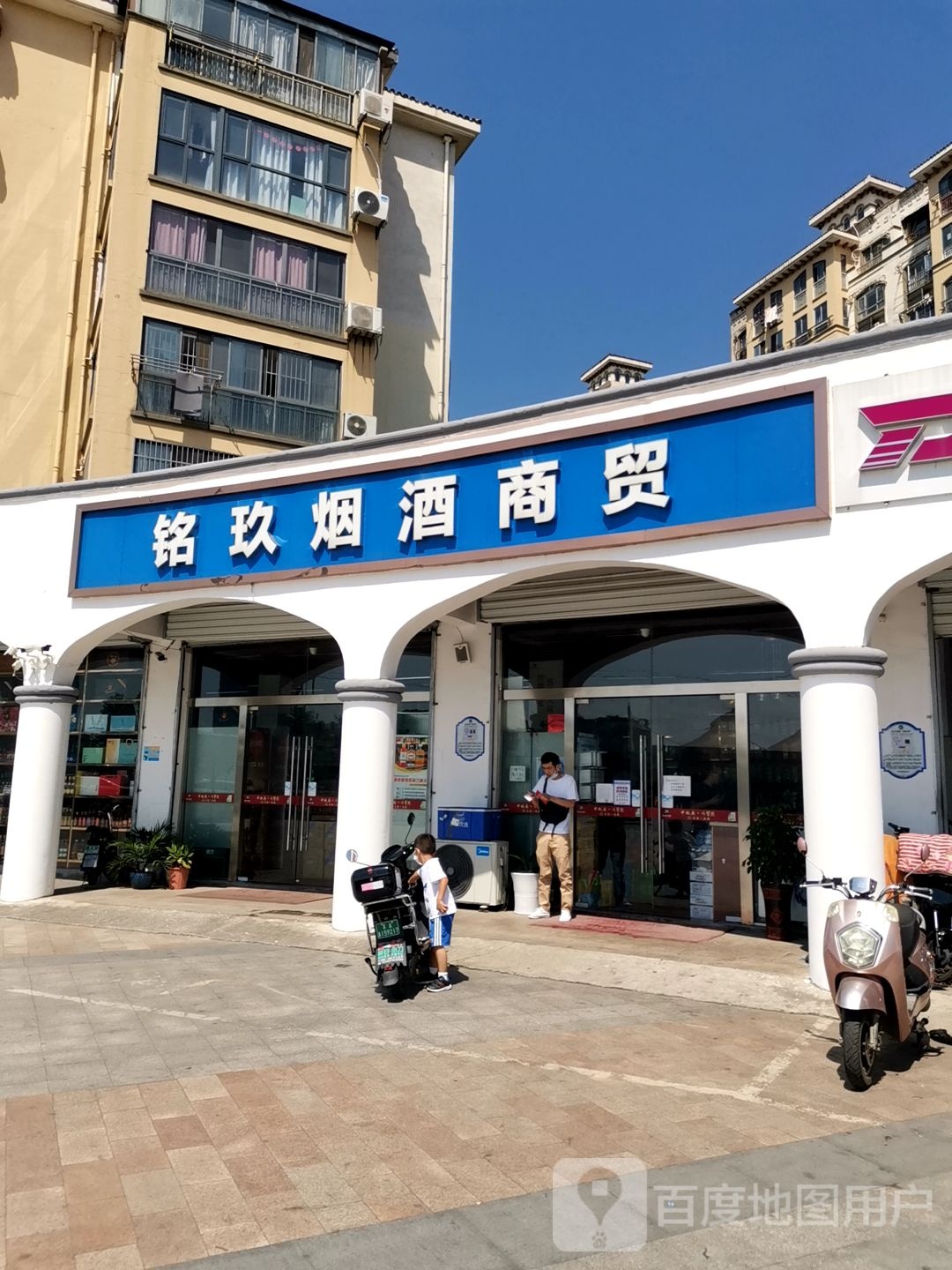 铭玖烟酒商贸(天华硅谷庄园店)