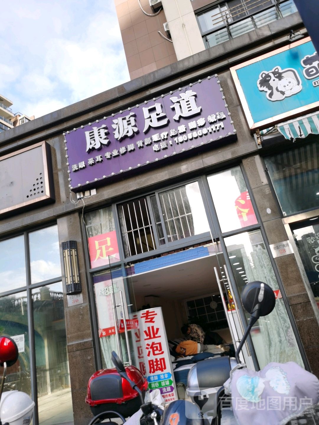 康源足道