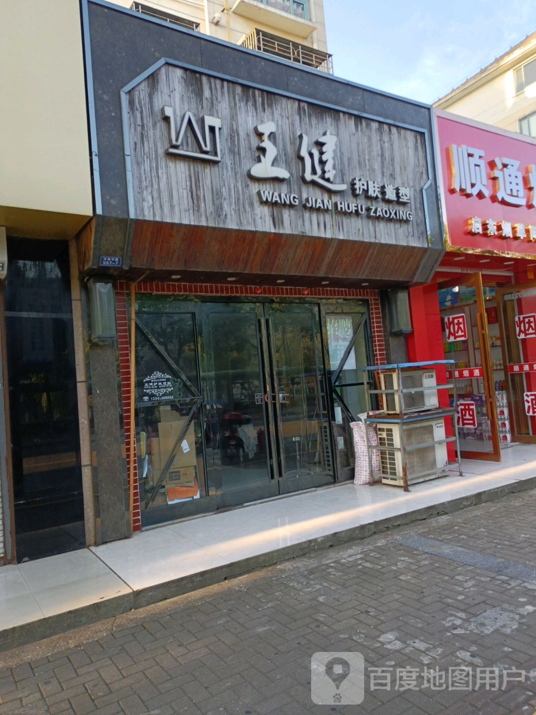 王健造型(河南中路店)