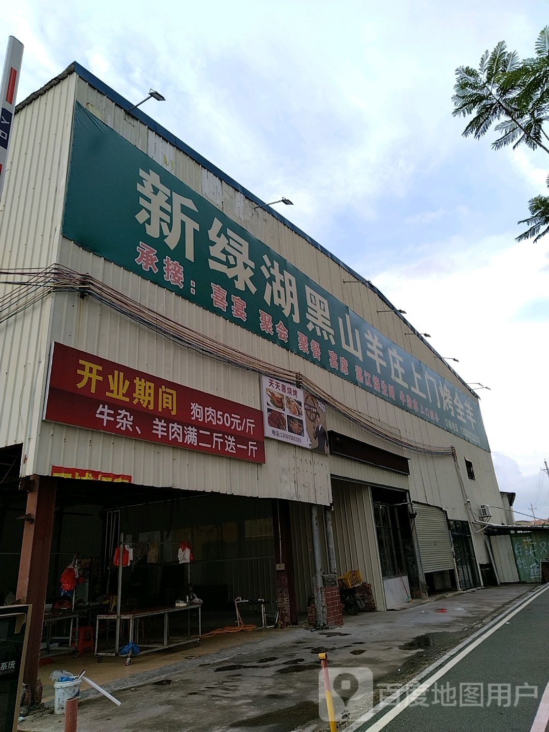 新绿湖黑山羊庄上门烤全羊