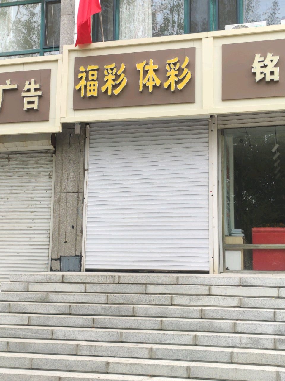 福彩体彩(向阳大路店)