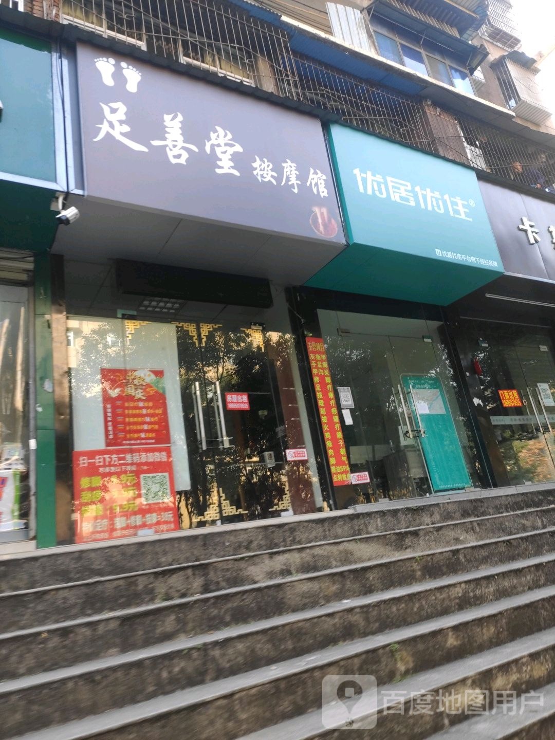 足善堂按摩馆