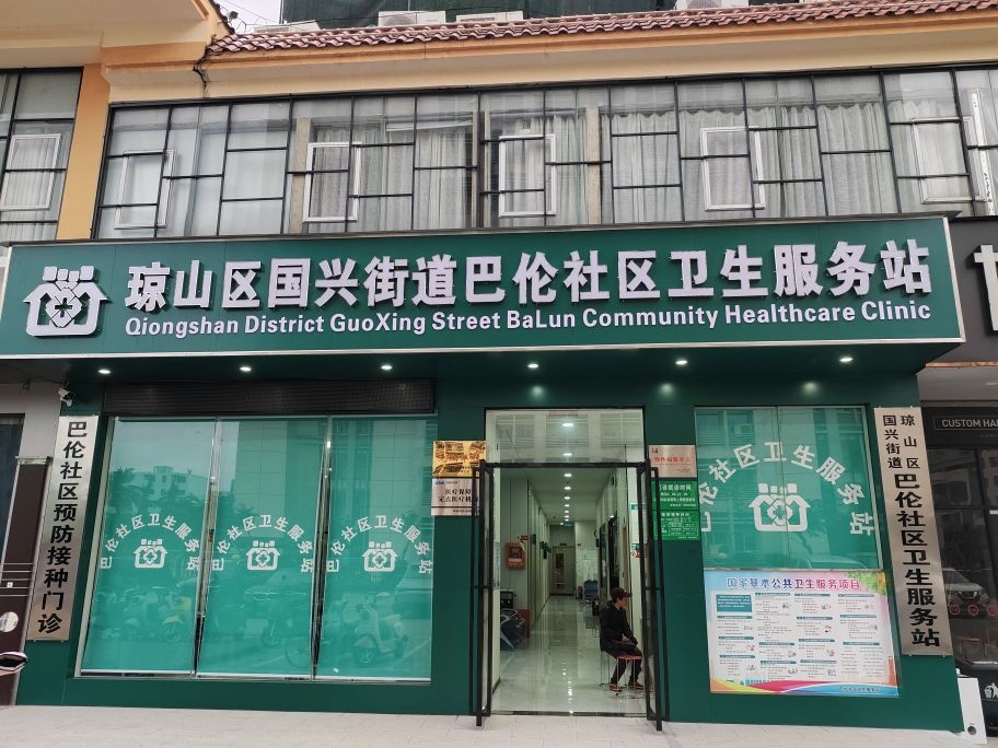 琼山区国兴街道巴伦社区卫生服务站