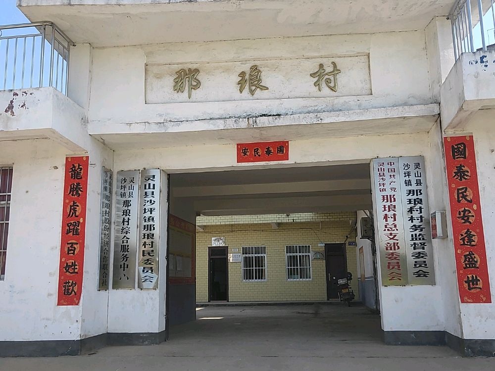 那琅村民委员会