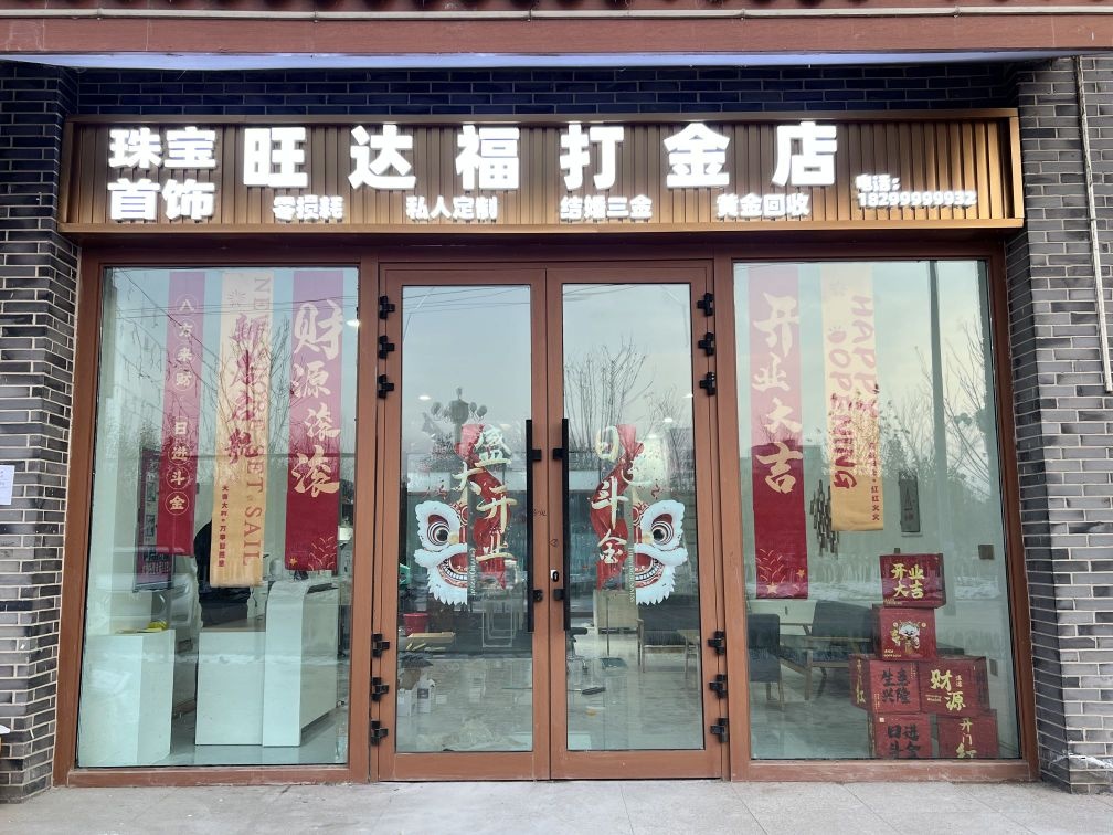 旺达福打金店(黄金回收黄金加工)