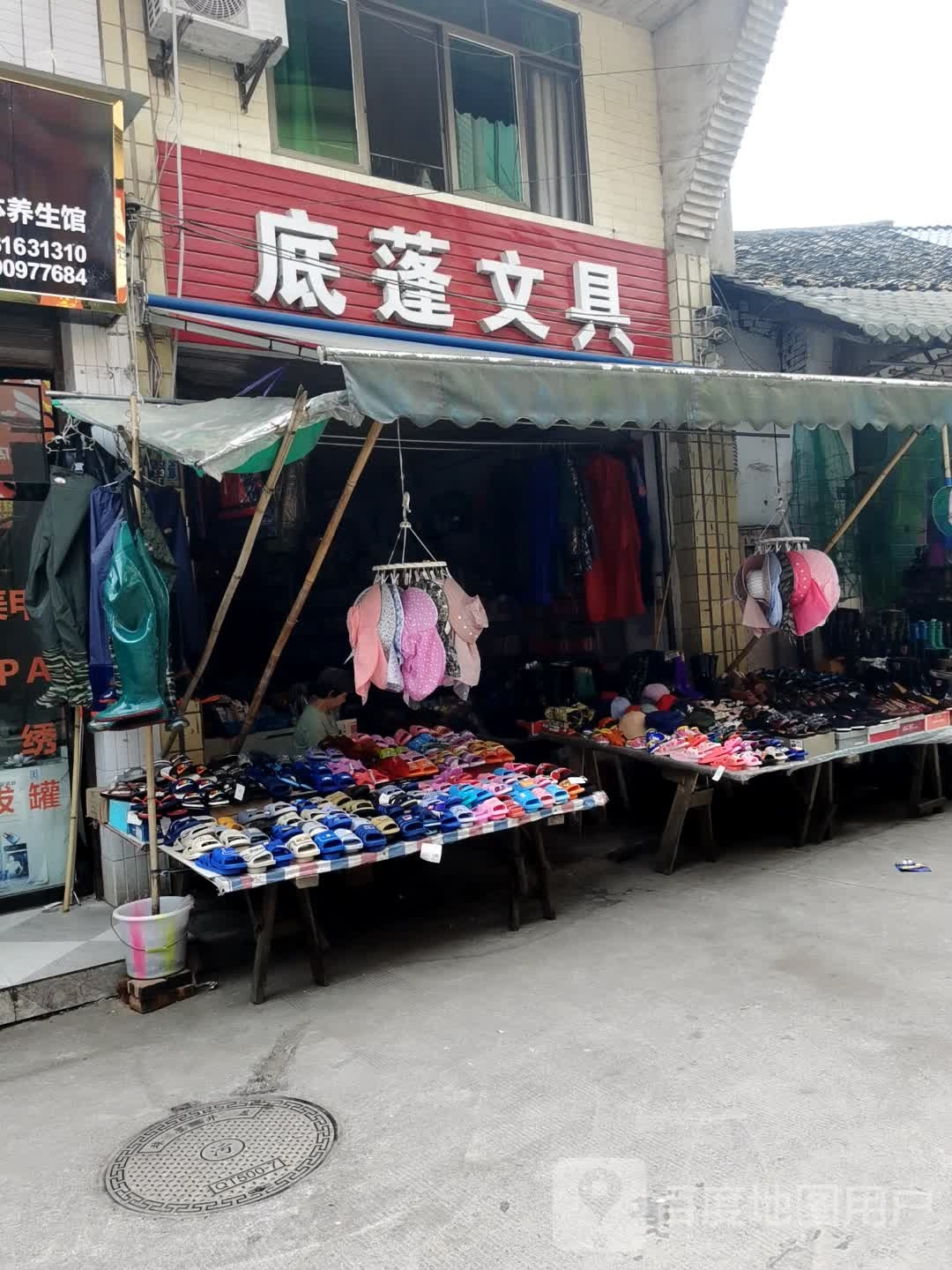 底蓬文具