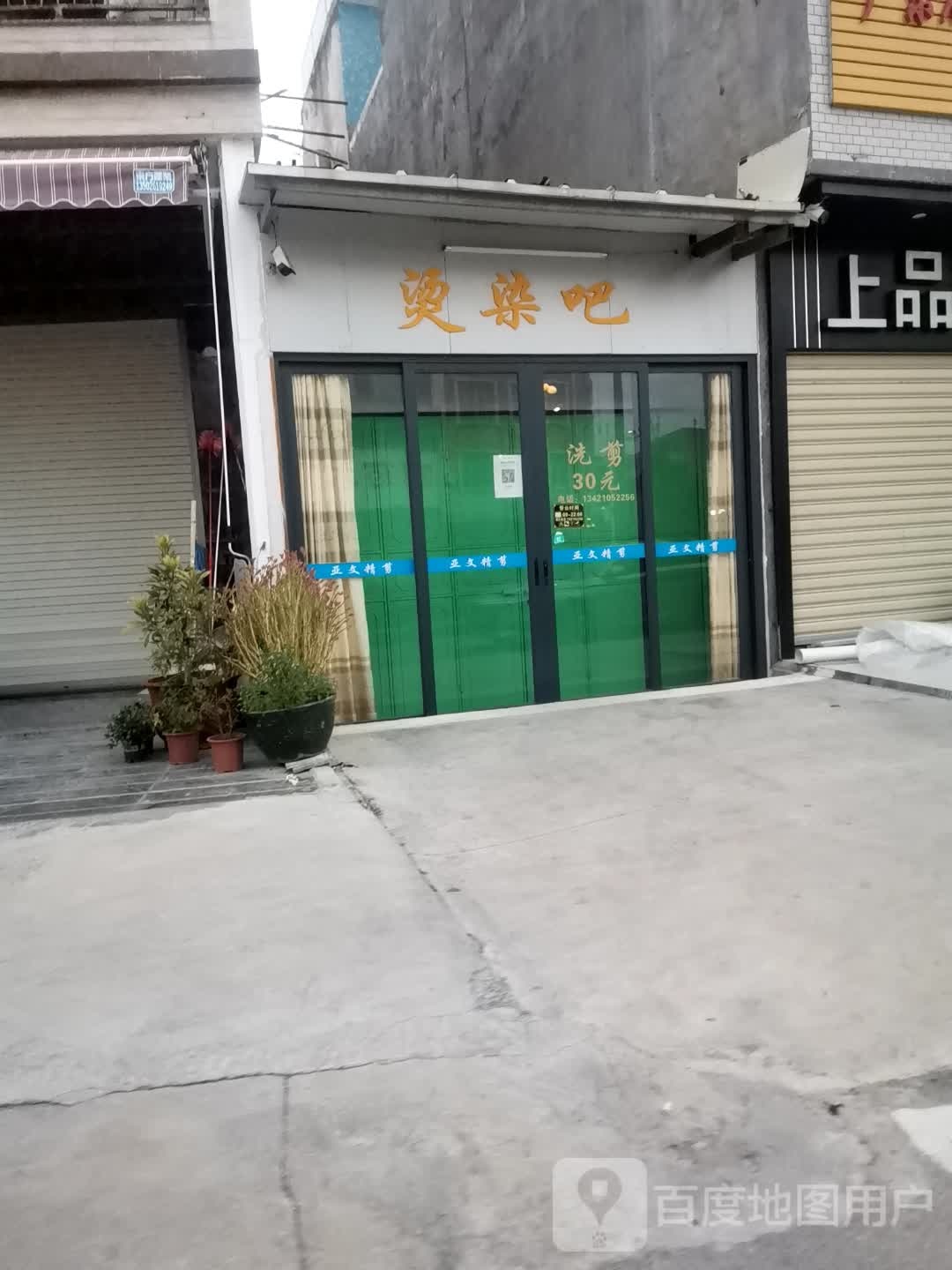烫染吧