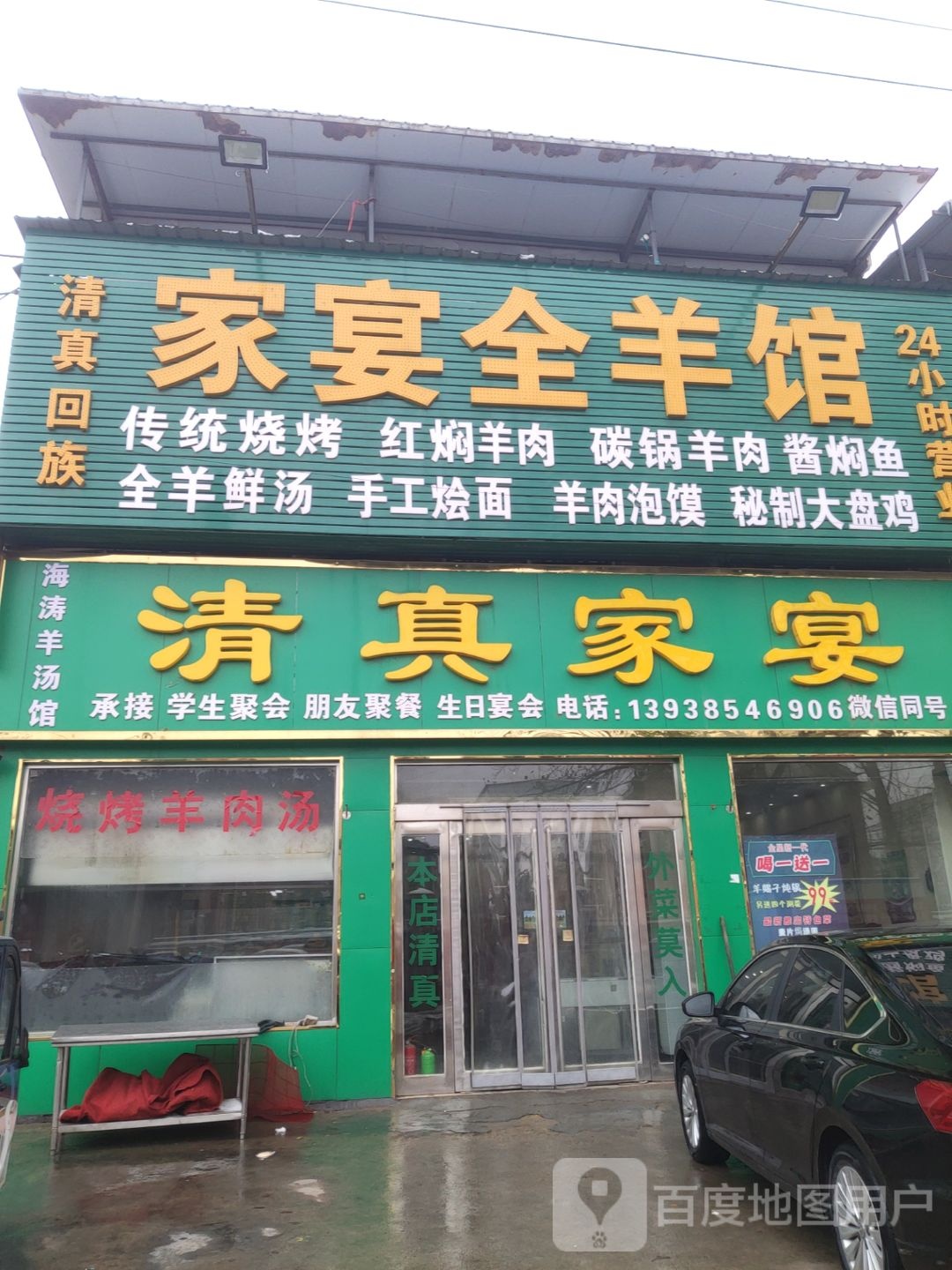 清真家宴全羊馆