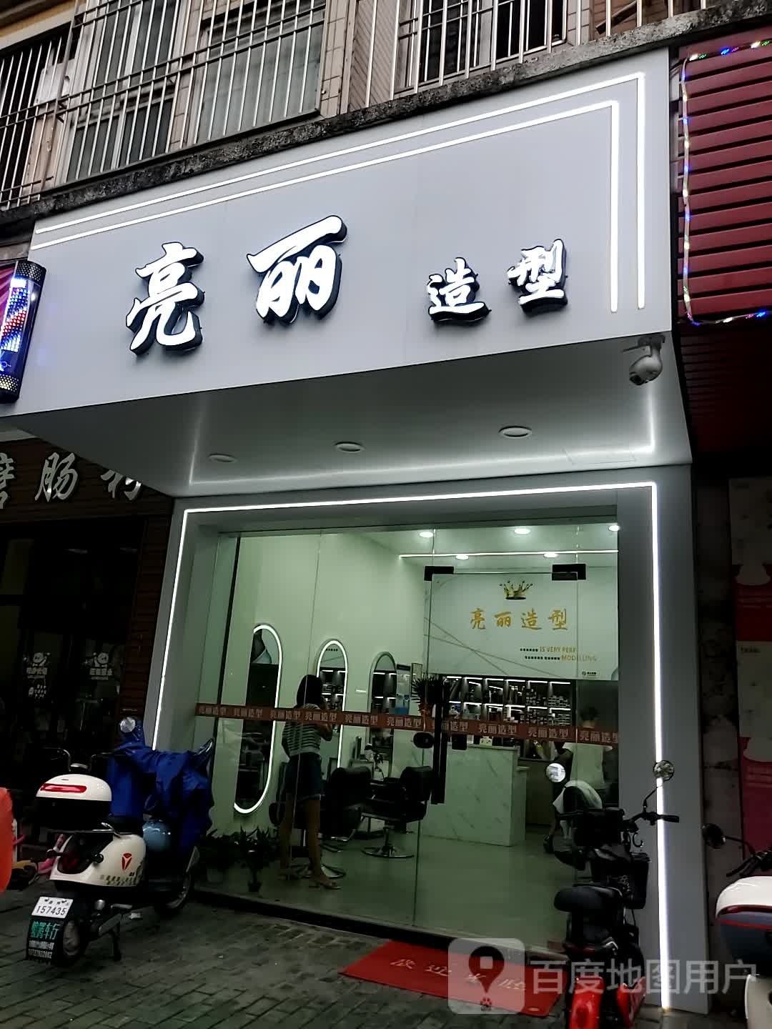 亮丽造型(腾瑞万绿花园店)