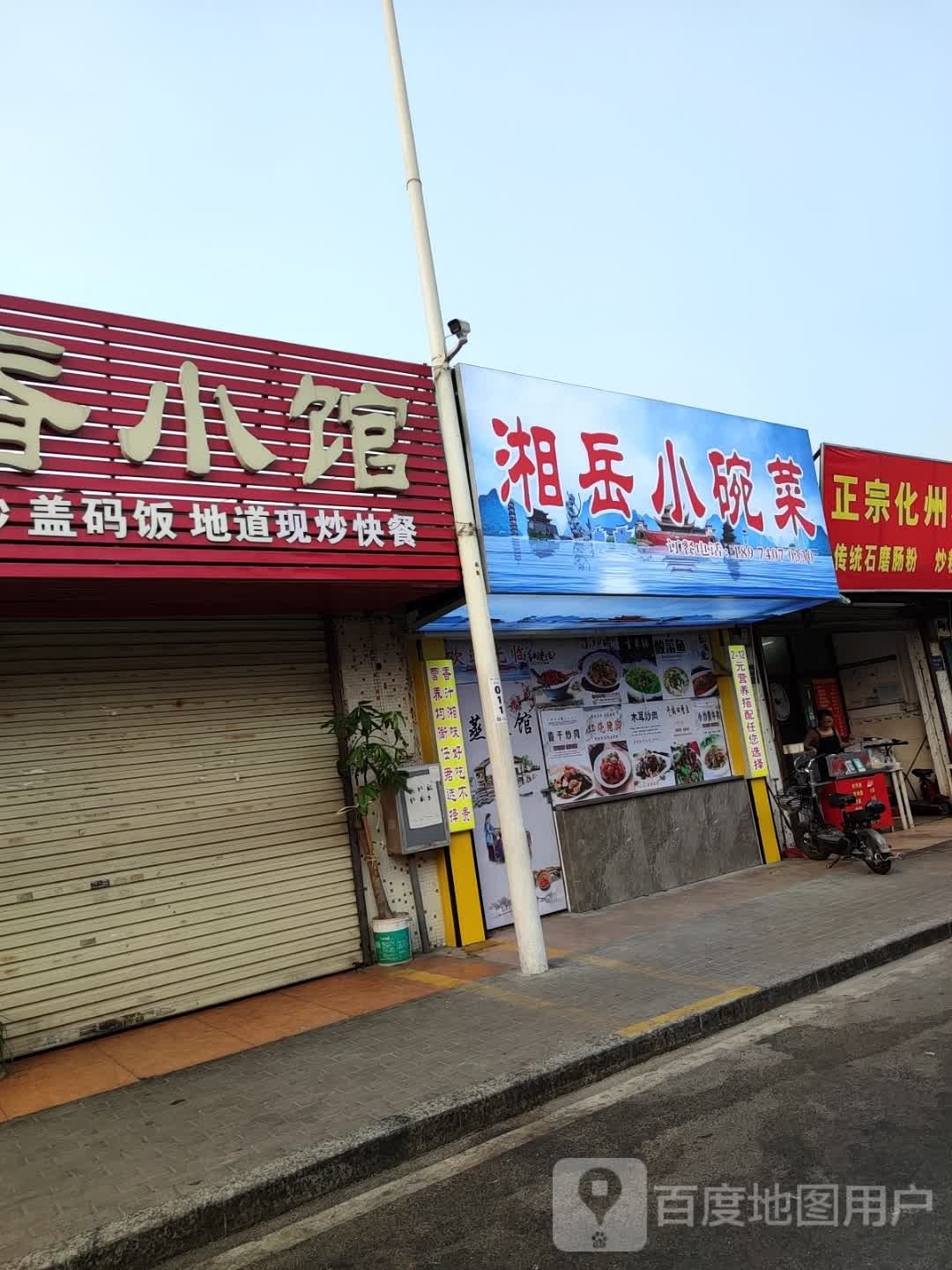 湘岳小碗菜