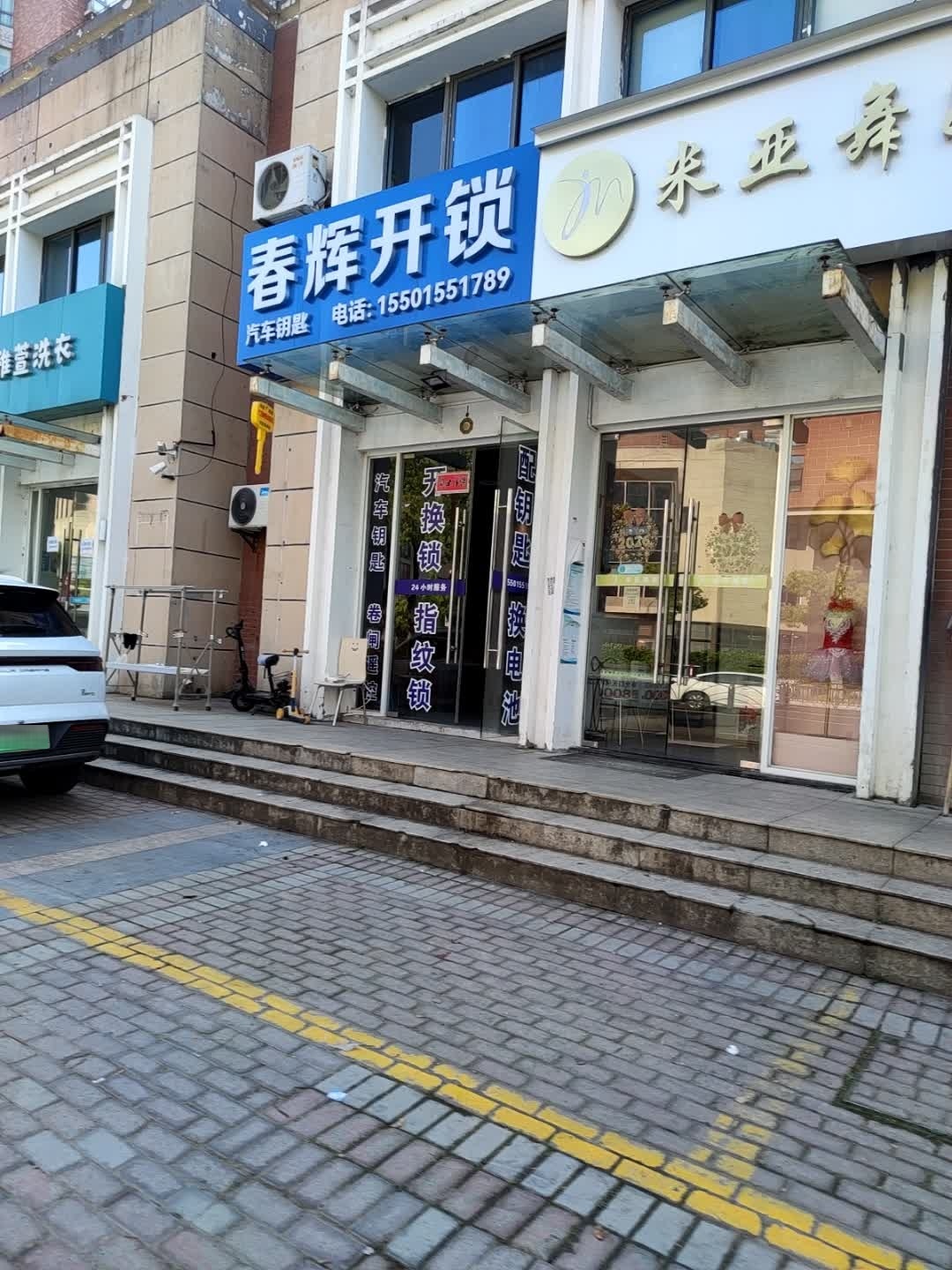 春辉开锁