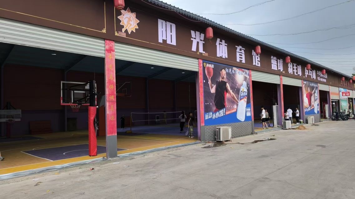 阳光体育篮球羽毛球馆