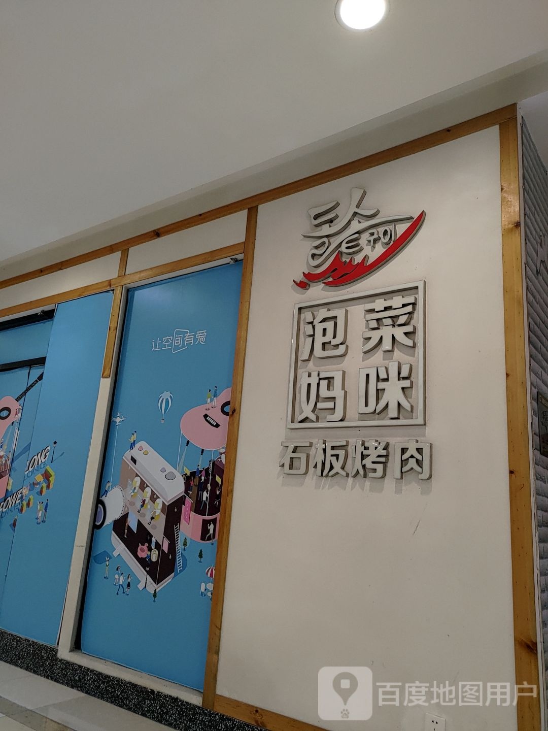 泡菜妈咪石板靠肉(盐城宝龙广场店)
