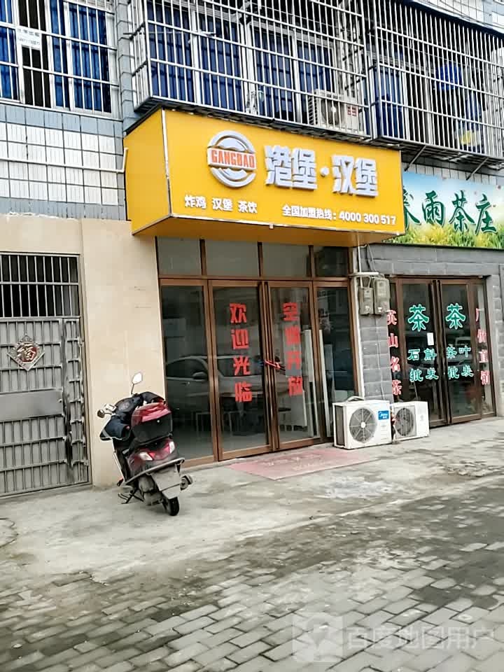 港煲汉堡(万达店)