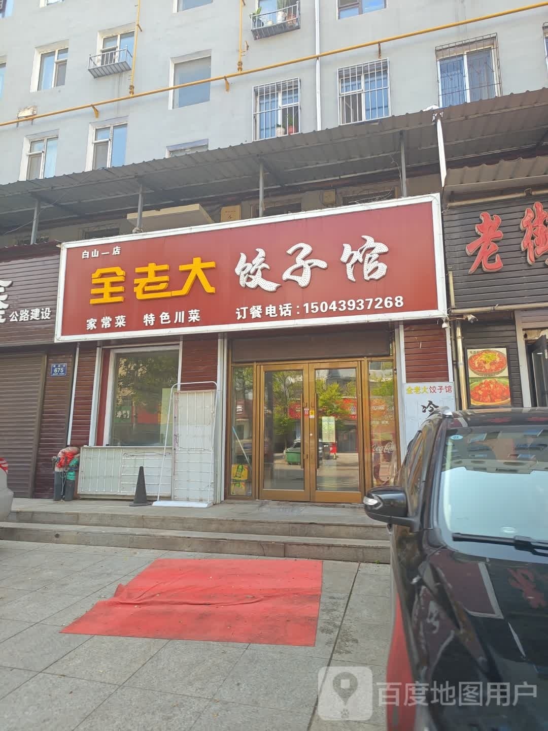 老迟饺饺子馆