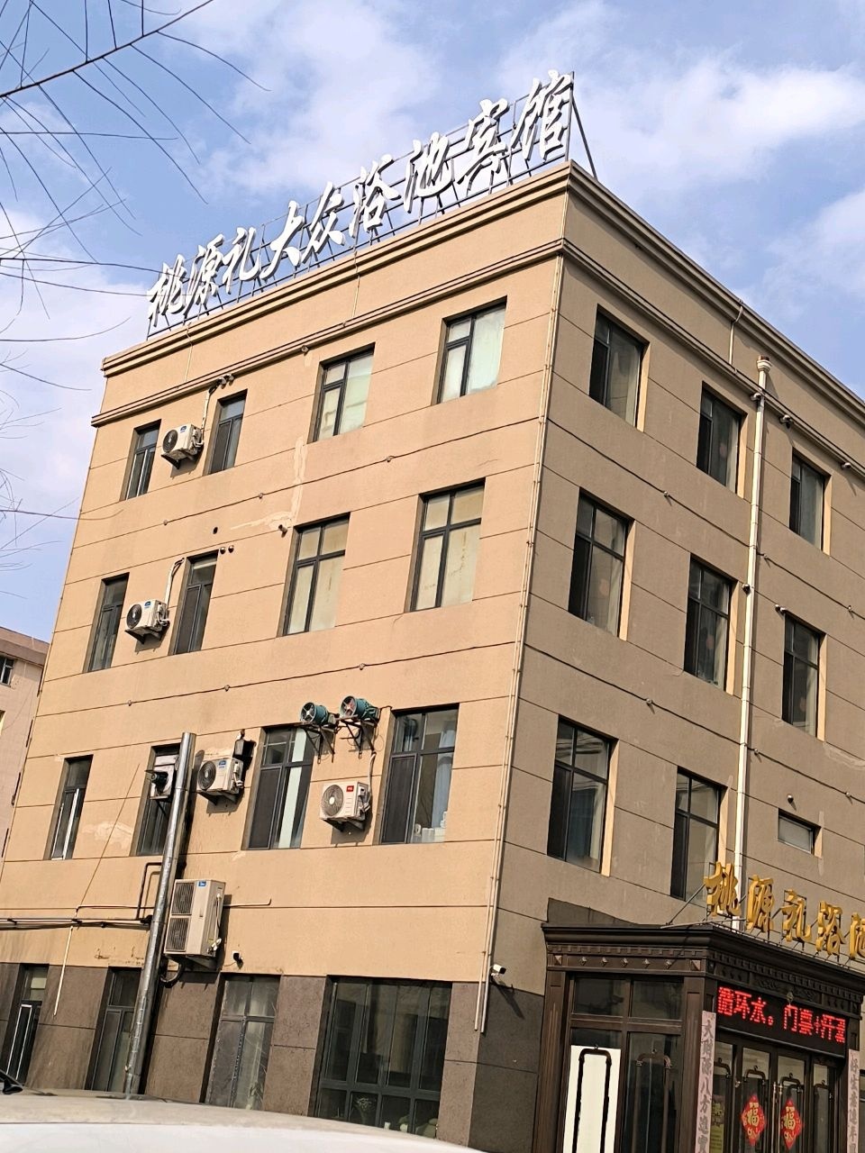 桃源礼大众浴池