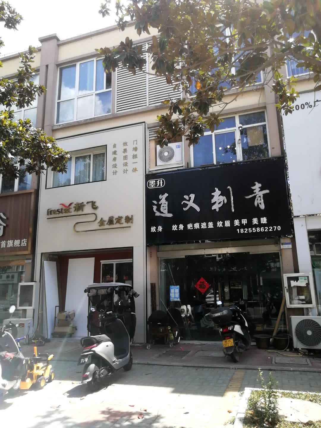 道义刺青(界首达实商贸城店)