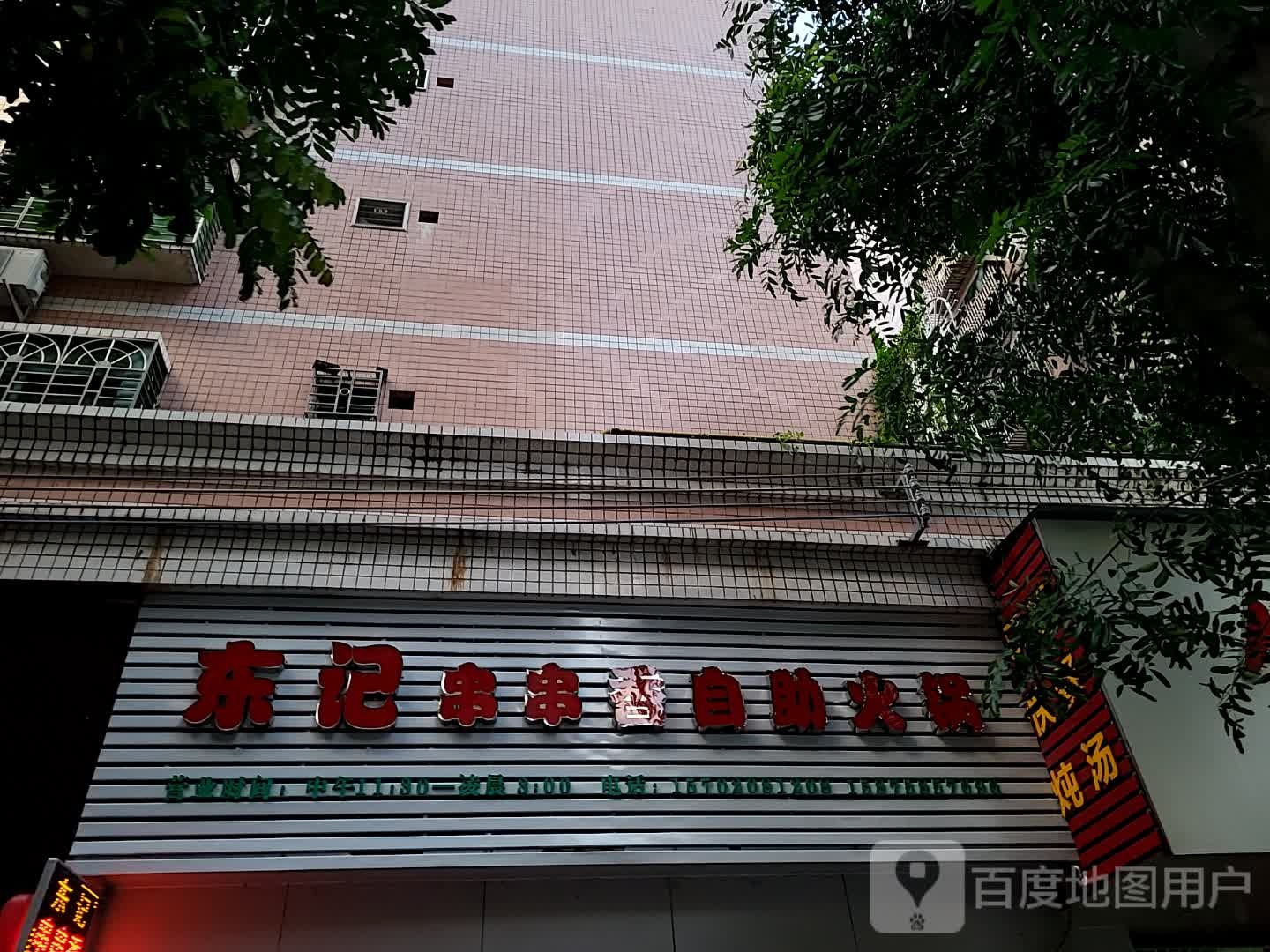 东记串串香自助火锅(汇丰广场店)
