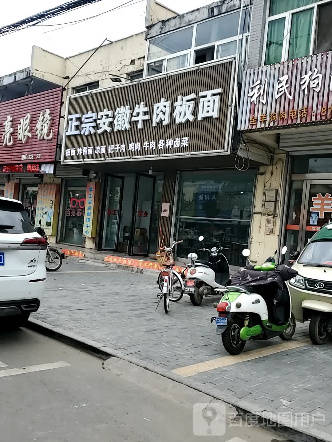 正宗安徽牛肉板面馆
