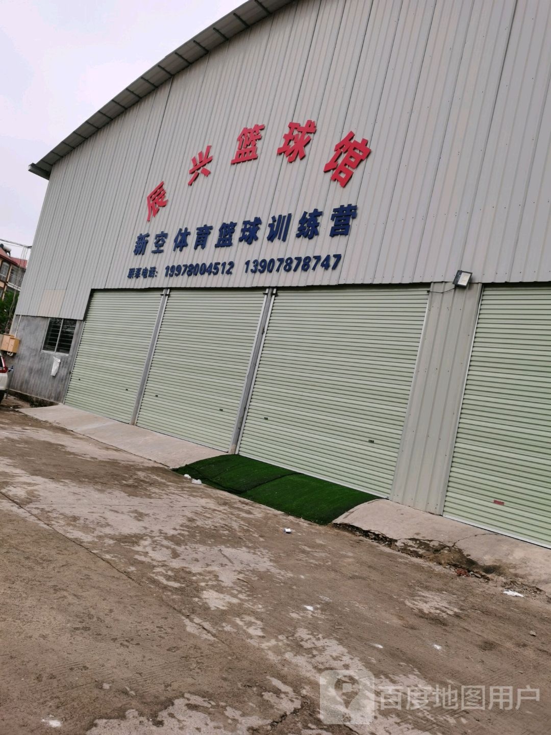 钦州市辰兴篮球馆