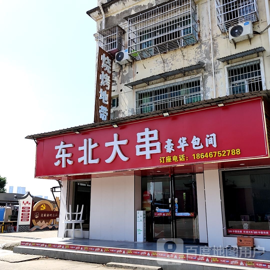 东北饭子家常菜(英伦联邦广场店)