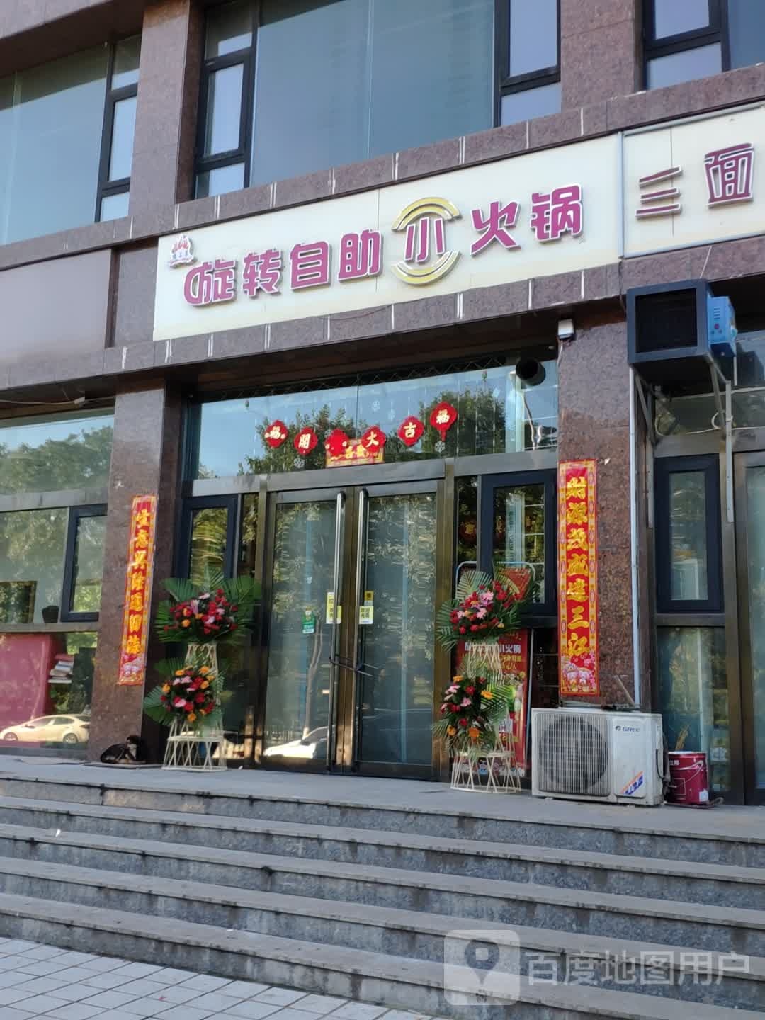 旋转自助火火锅(顺城东街店)