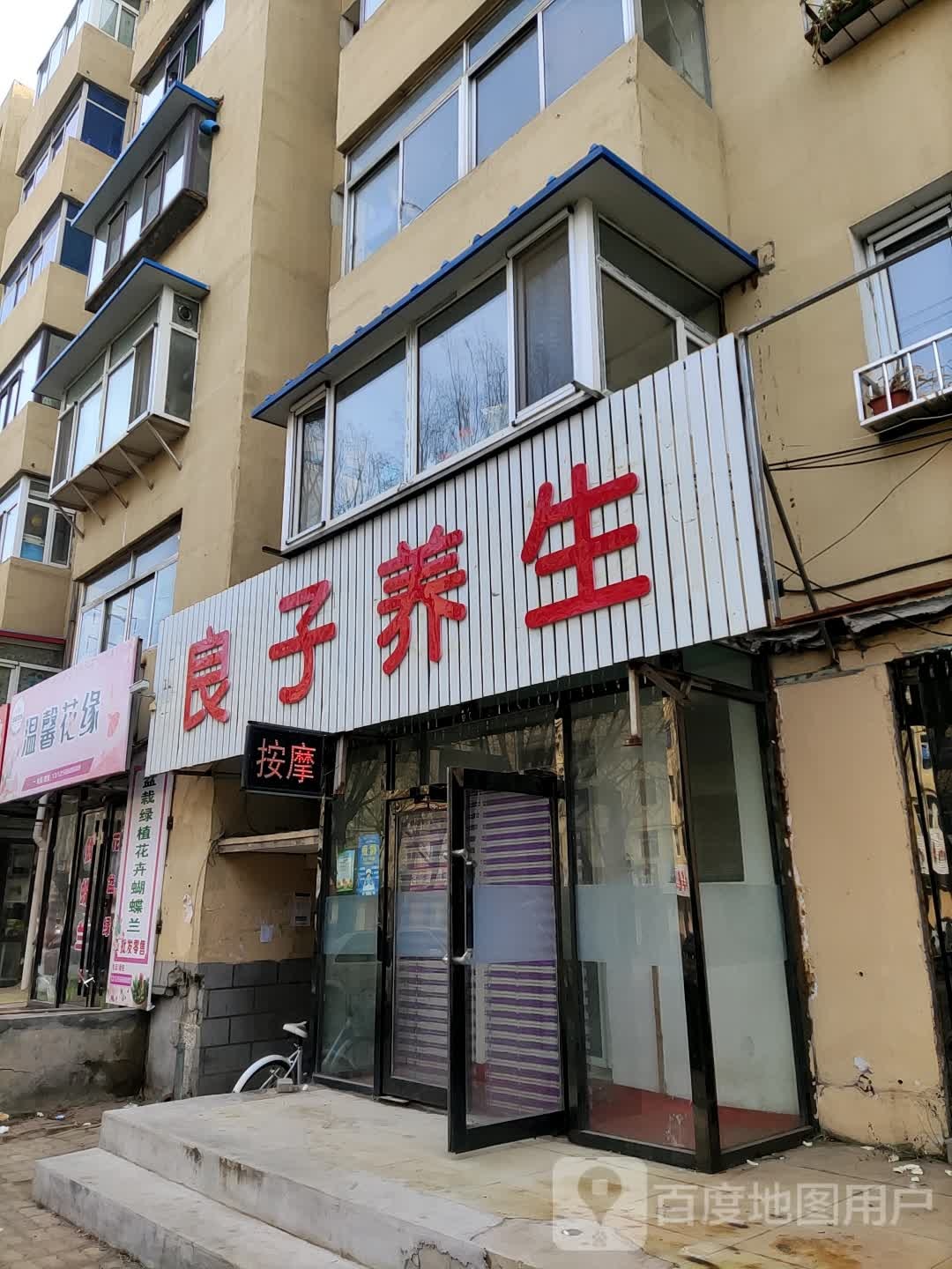 良子足道(东风路店)