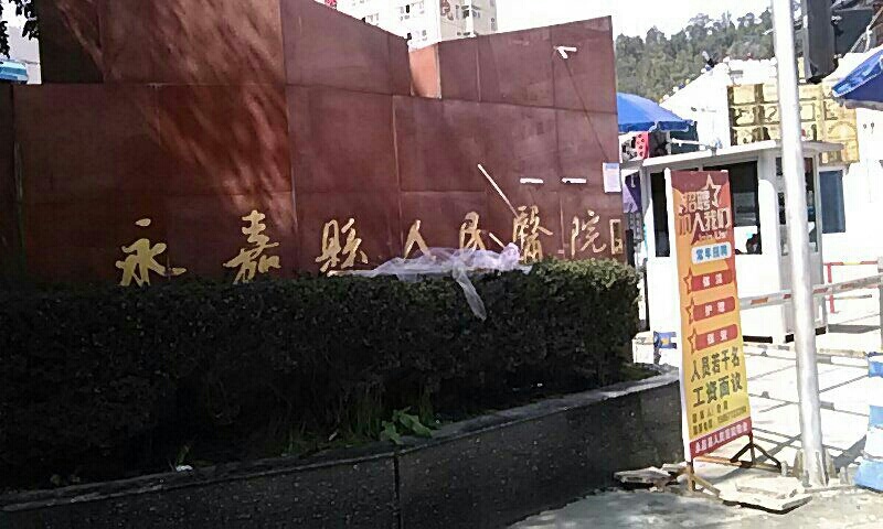 永嘉县人民医院