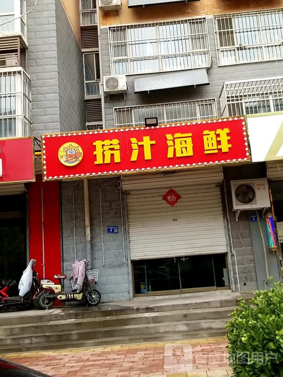 捞汁海鲜