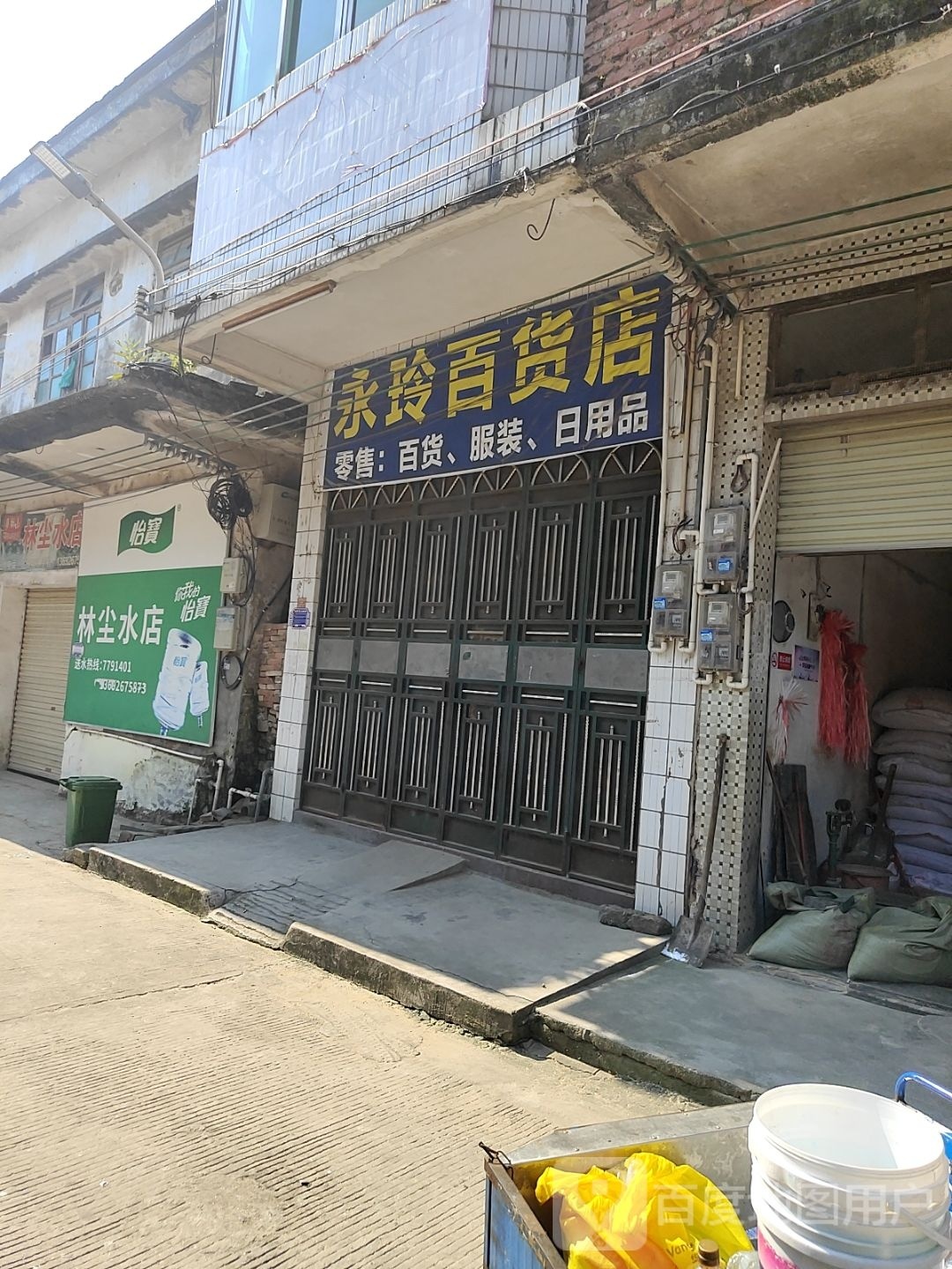 永玲百货店