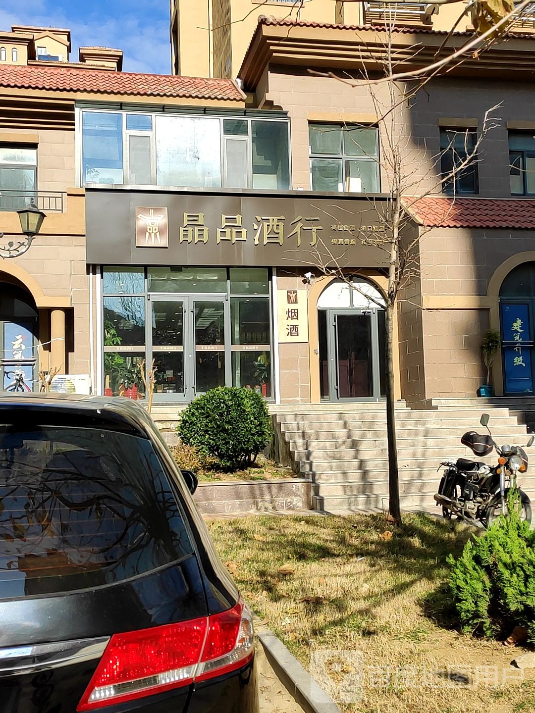 晶品酒行(学府佳园店)