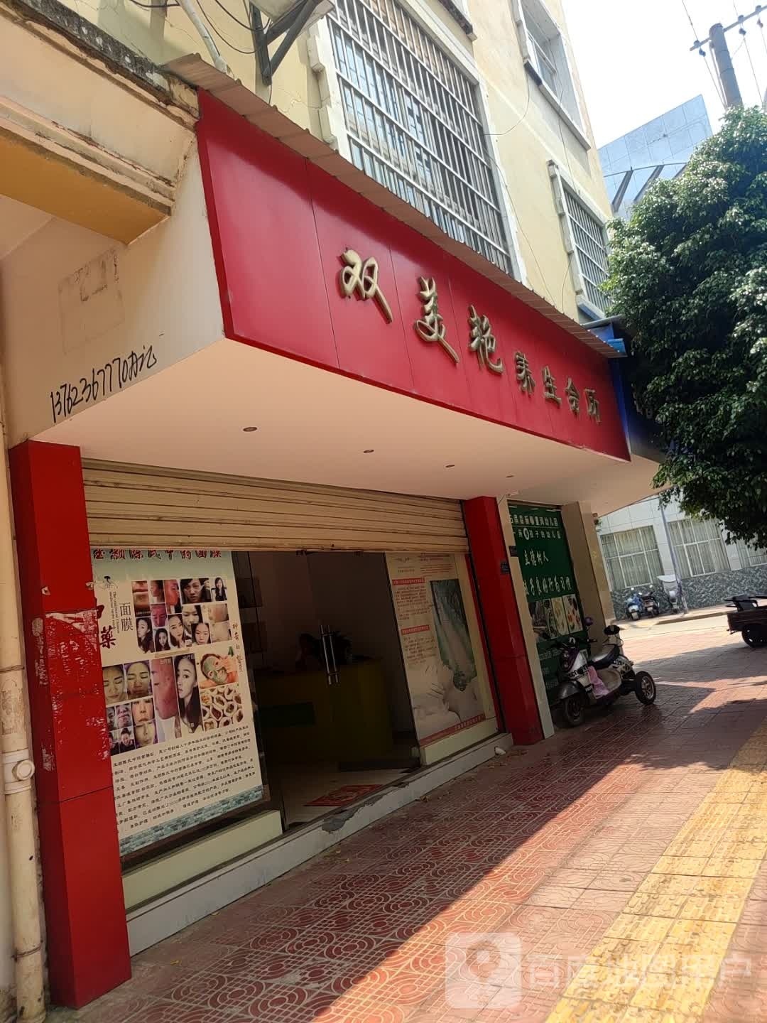 双美艳养生会所