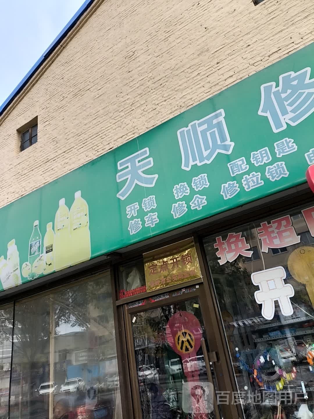 天顺修锁店