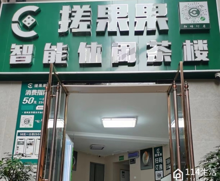 搓果果智能休闲茶楼(张家湾店)