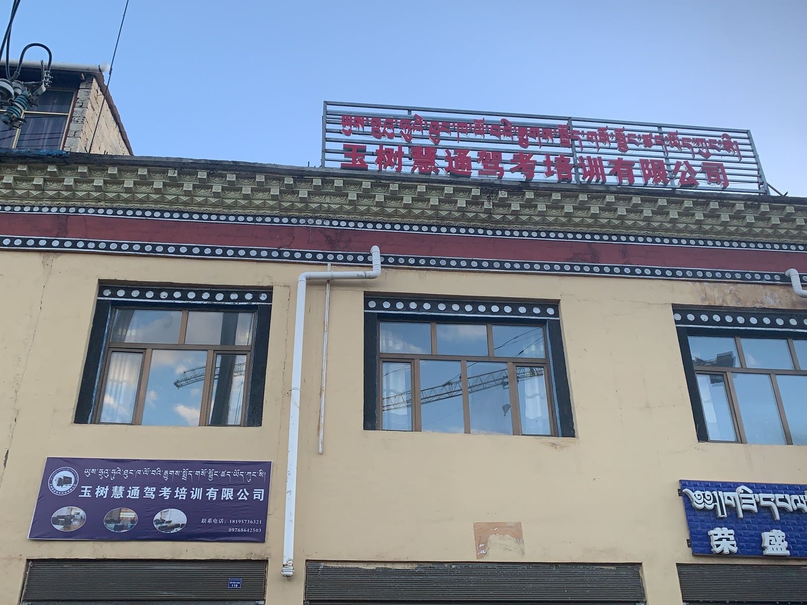 玉树慧通驾考培训有限公司
