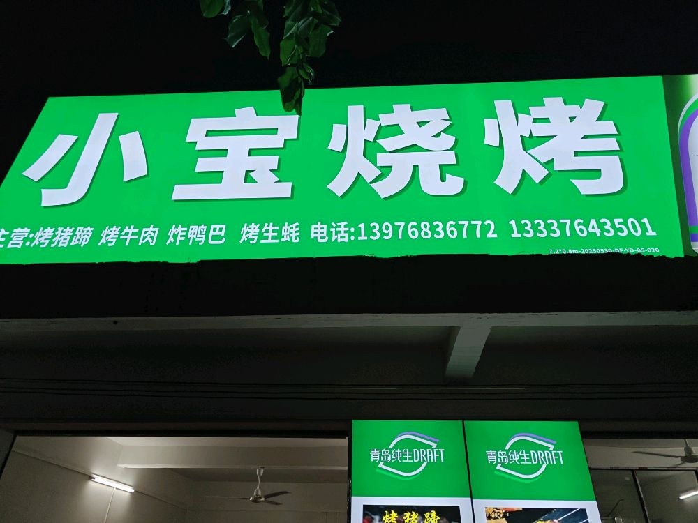 小宝烧烤(八七一台生活区店)