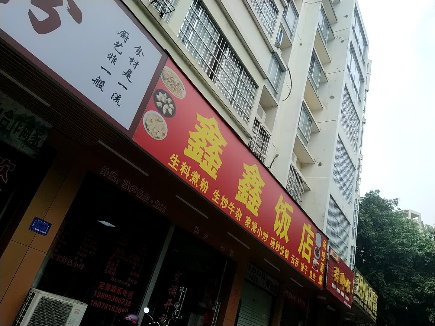 鑫鑫饭店