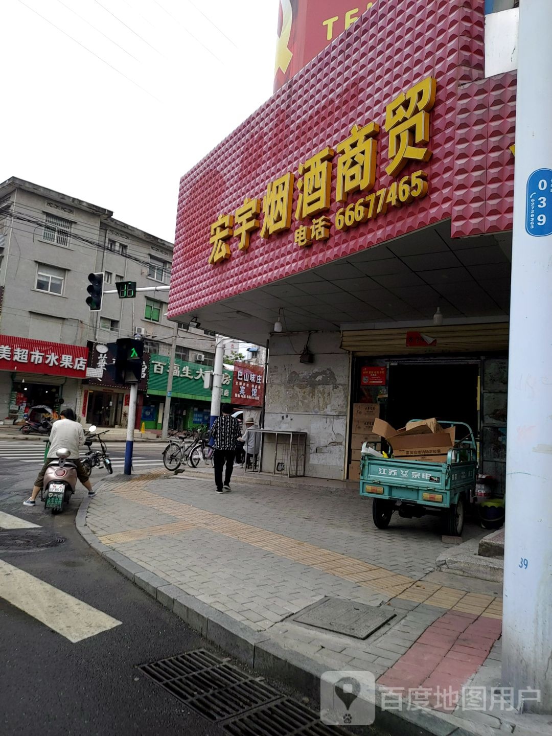 宏宇烟烟酒贸(长寿路店)