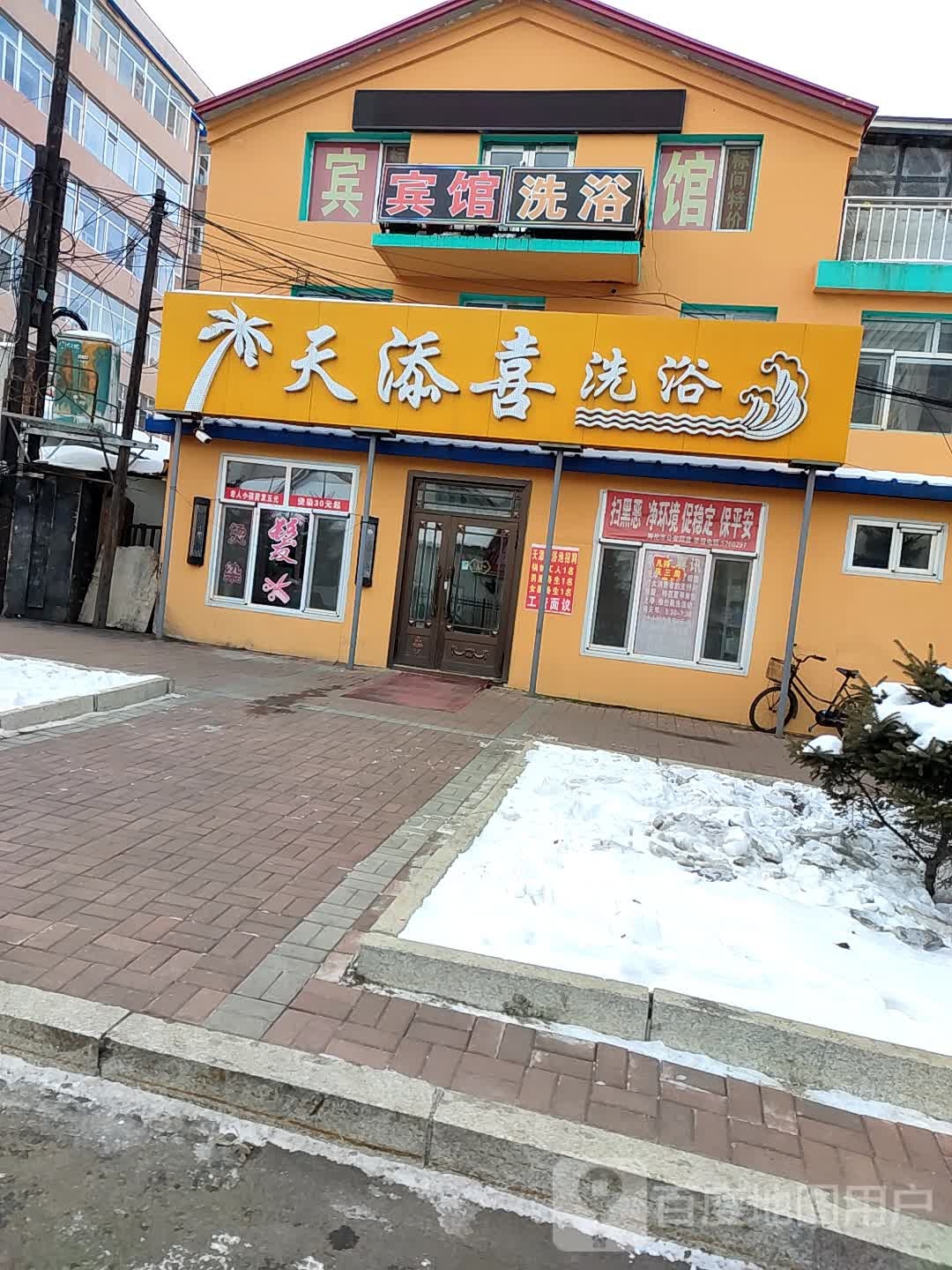 天添喜洗浴