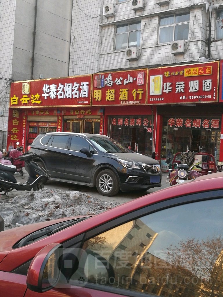 华荣烟酒(工区路店)