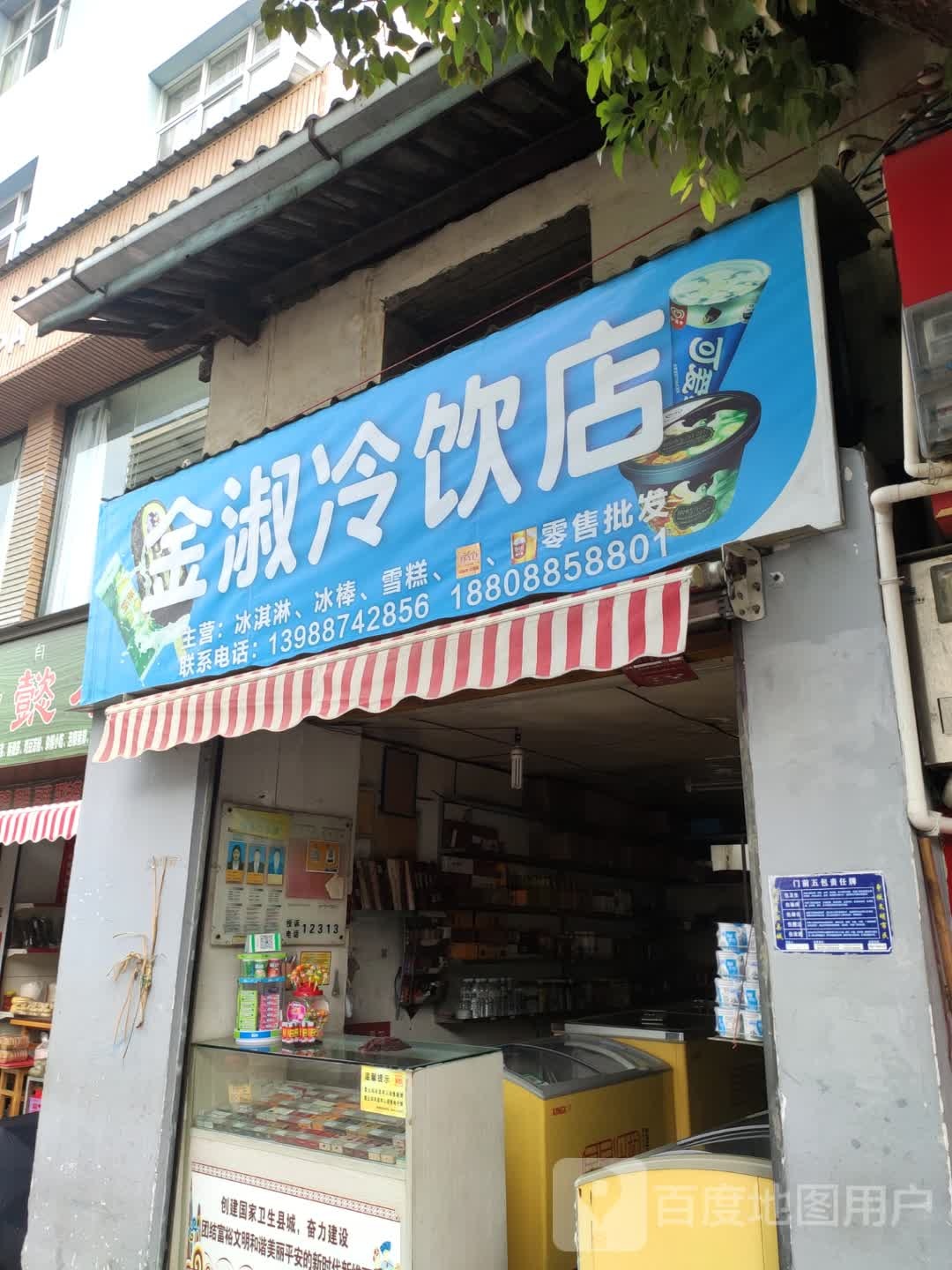 金淑冷饮店