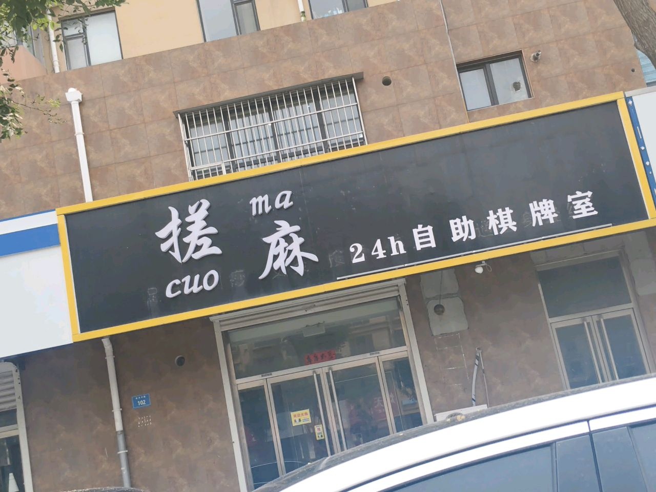 搓麻24h自助棋牌室