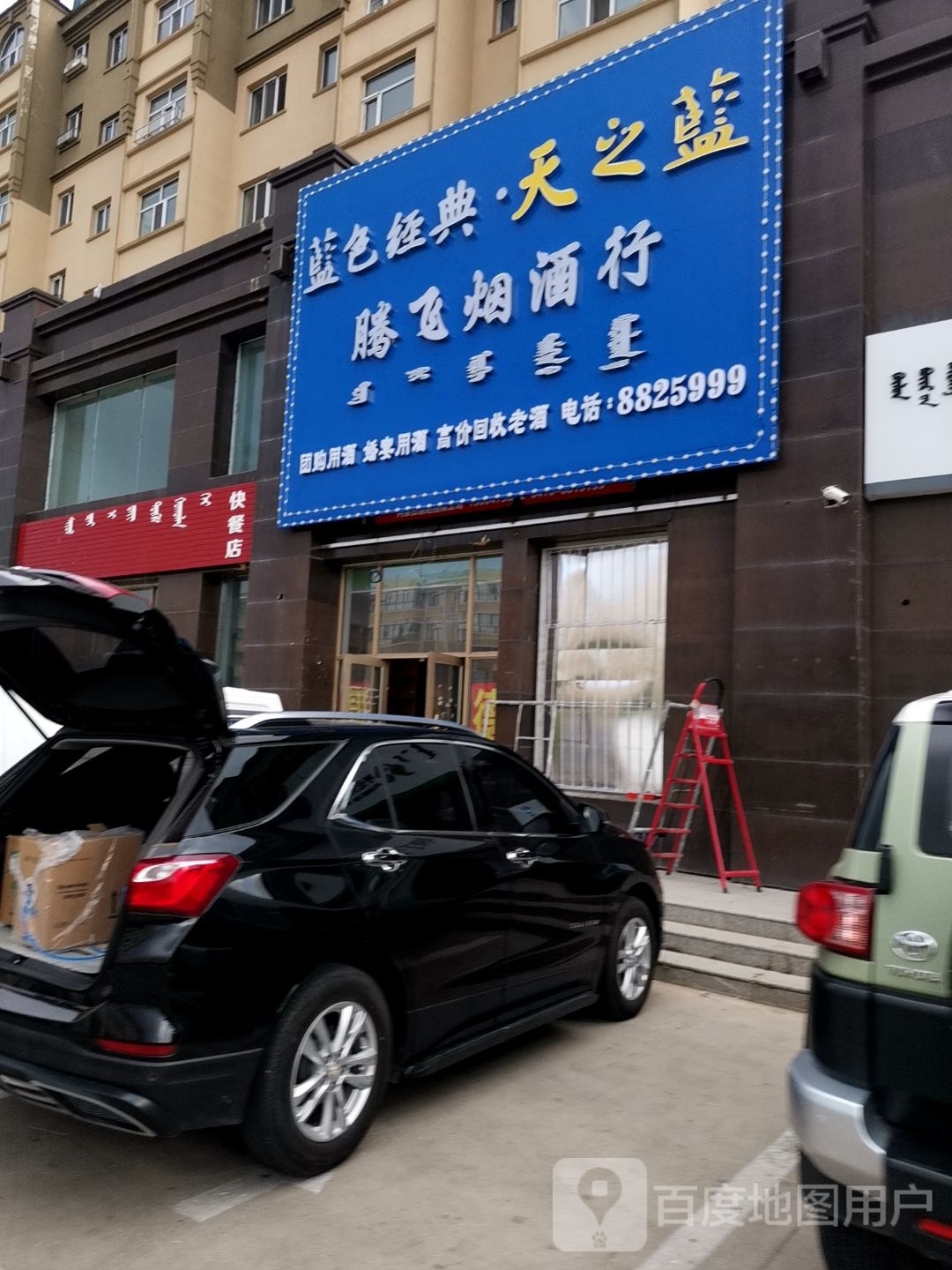 腾飞烟酒行(龙景庭苑三期店)