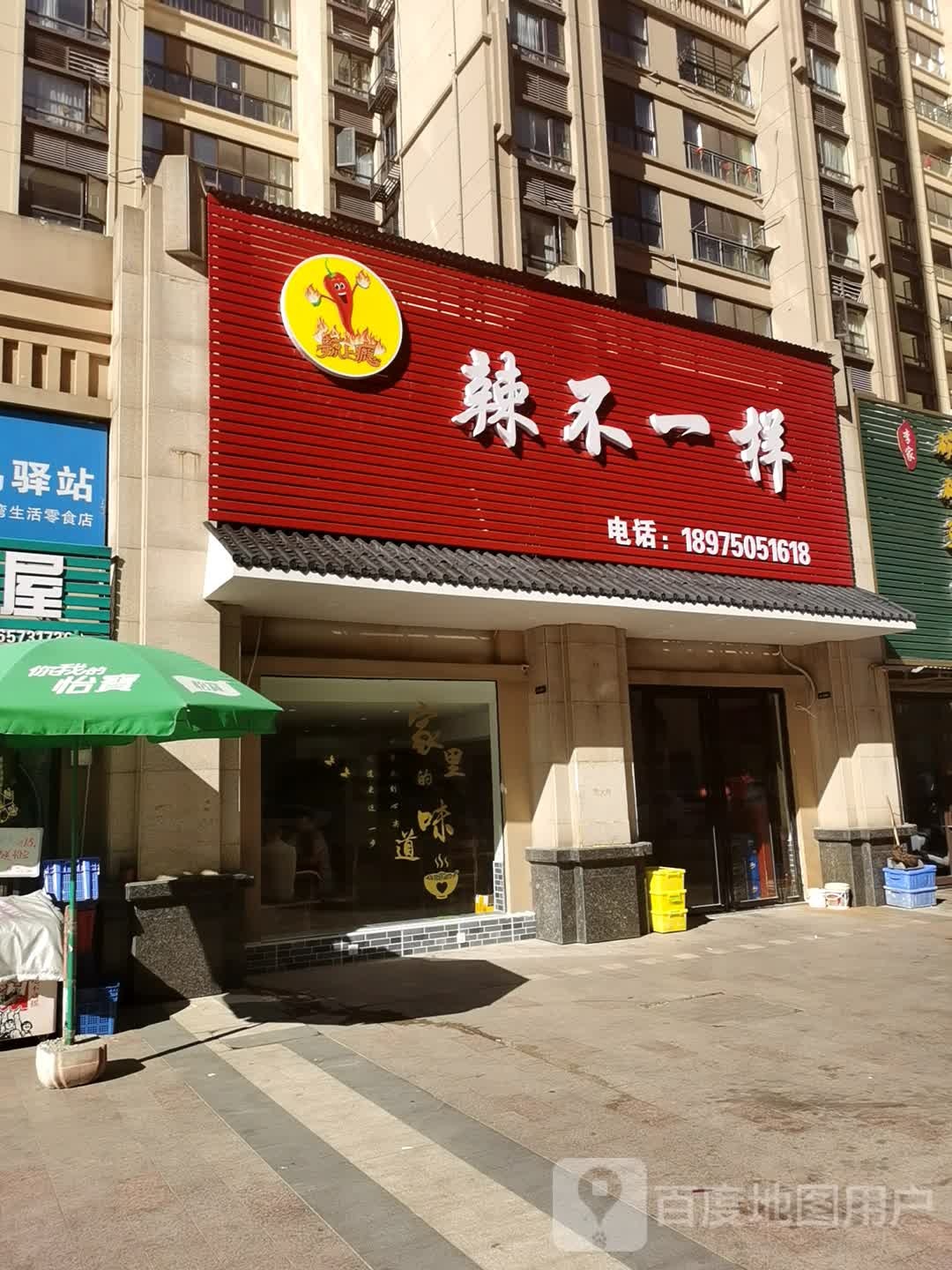 辣不一样